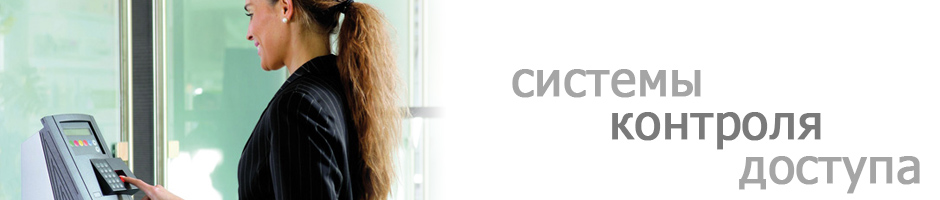контроль доступа