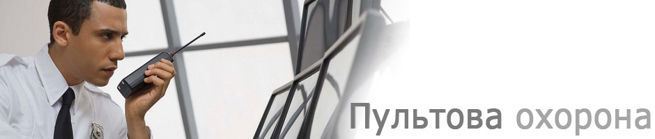 пультова охорона