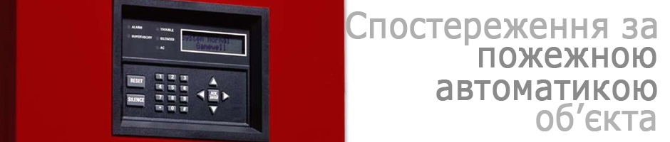 пожежний моніторинг