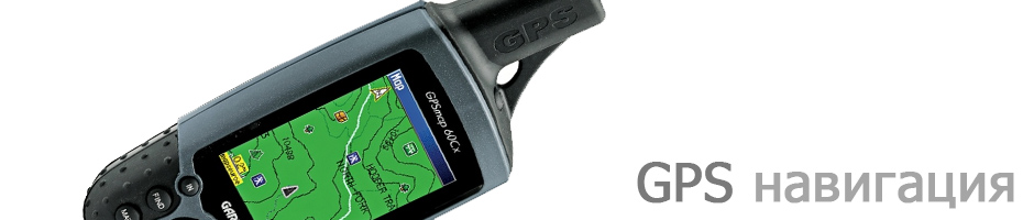 gps навигация
