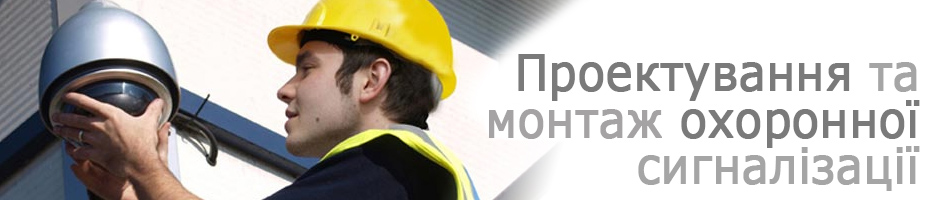 охоронна сигналізація