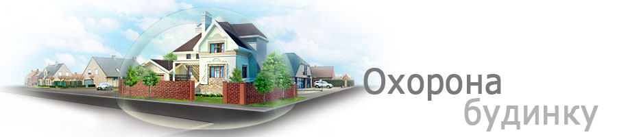 охорона будинку
