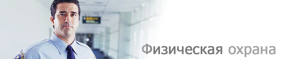 физическая охрана