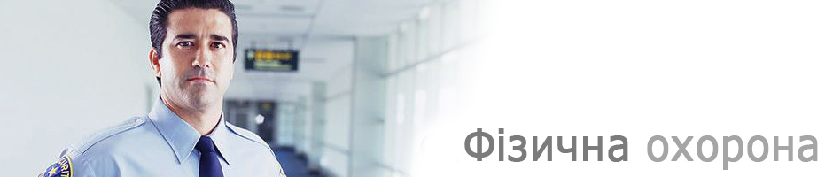 фізична охорона