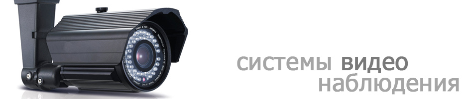 видеонаблюдение