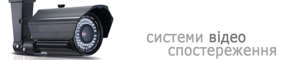 відеоспостереження